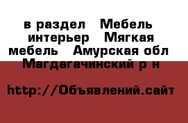  в раздел : Мебель, интерьер » Мягкая мебель . Амурская обл.,Магдагачинский р-н